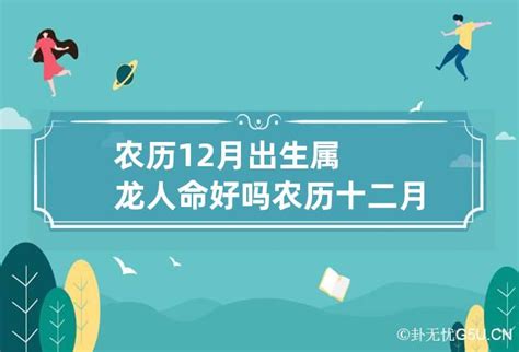 12月出生的人|农历12月出生的人命好吗 农历十二月出生的人命运如何